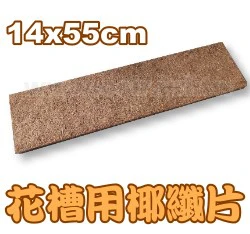 長槽專用椰纖片(14x55cm)/1片 椰纖墊片花盆網片