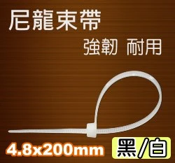 尼龍束帶、紮線帶(4.8*200mm)100條/包