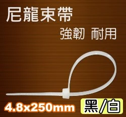 尼龍束帶、紮線帶(4.8*250mm)100條/包