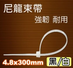 尼龍束帶、紮線帶(4.8*300mm)100條/包