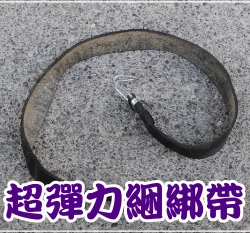 黑車帶(掛鉤彈力帶、綑綁帶)3尺(90cm)/條