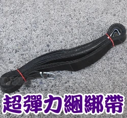 黑車帶(超彈力綑綁帶)15尺(450cm)/條