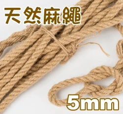 5mm天然麻繩(約9米長)