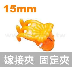 台灣製嫁接夾－特小15mm(藤蔓固定夾)橘色