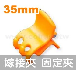 台灣製瓜果嫁接夾－大32mm(藤蔓固定夾)橘色