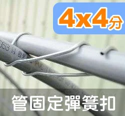 4分管彈簧扣(4x4)管夾18~22mm