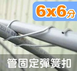 6分管彈簧扣(6x6)錏管扣