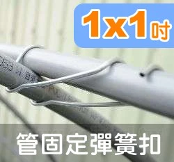 1吋管彈簧扣(1"x1")錏管扣
