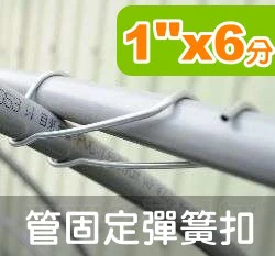1吋x6分管彈簧扣(1"x6分)錏管扣