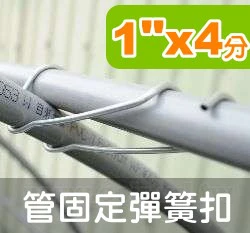 1吋x4分管彈簧扣(1"x4分)錏管扣