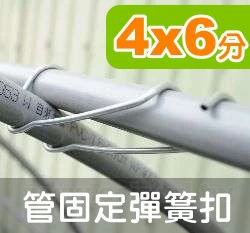4分x6分管彈簧扣(4分對6分)4x6錏管扣 10支入