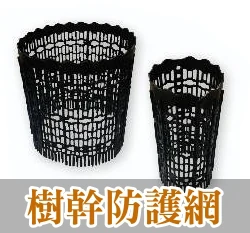 護樹網 樹幹防護網 防割草樹幹保護套-單片