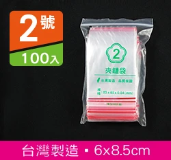 2號PE夾鍊袋、密封袋6x8.5cm 100入/袋（夾鏈袋拉鍊袋）