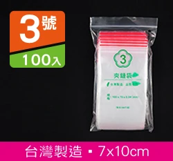 3號PE夾鍊袋、密封袋7x10cm 100入/袋