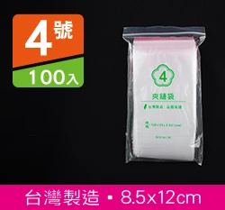 4號PE夾鍊袋、密封袋8.5x12cm 100入/袋