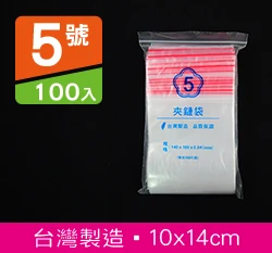 5號PE夾鍊袋、密封袋10x14cm 100入/袋