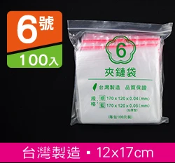 6號PE夾鍊袋、密封袋12x17cm 100入/袋