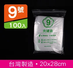 9號PE夾鍊袋、密封袋20*28cm 100入/袋