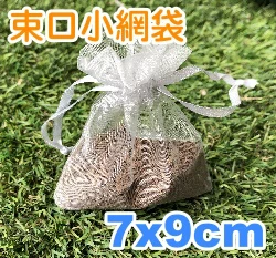 肥料小網袋、水果套袋-含束繩(7x9cm)銀灰色