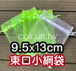 肥料小網袋、水果套袋-含束繩(9.5x13cm) 草莓套袋種子收集