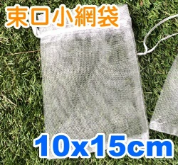 肥料小網袋、水果套袋-含束繩(10x15cm) 無花果套袋