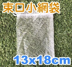 肥料小網袋、水果套袋-含束繩(13x18cm)無花果套袋-銀灰色