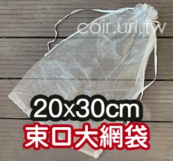 大網袋、水果套袋-含束繩(20x30cm) 火龍果套袋