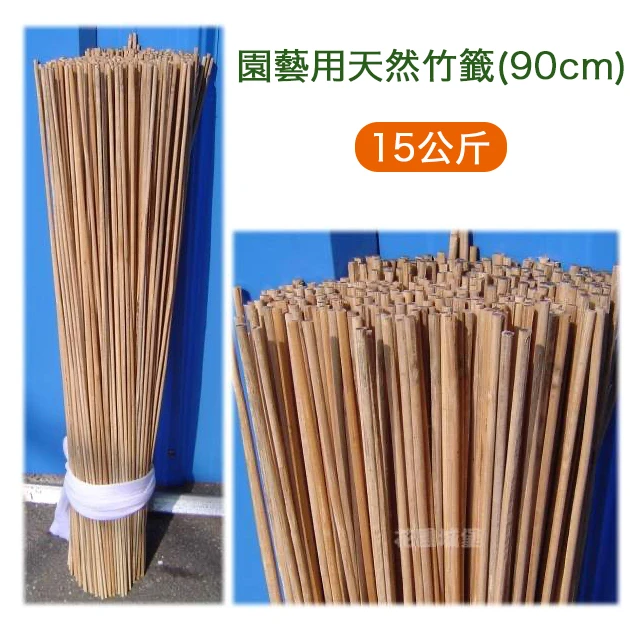園藝用天然竹籤(90cm)~