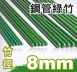 8mm鋼管綠竹(內塞型)-單支