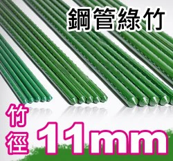 11mm鋼管綠竹(內塞型)-單支