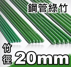 20mm鋼管綠竹(內塞型)-單支