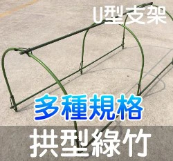 鋼管拱型綠竹(U型支架)11mm-單支