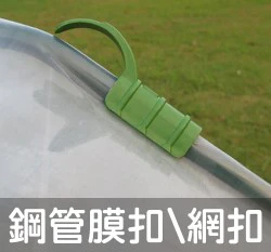 「鋼管配件」鋼管用膜扣、網扣（5入裝）
