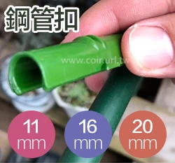 「鋼管配件」鋼管用膜扣、網扣、直管扣塑膠管夾（5入裝）