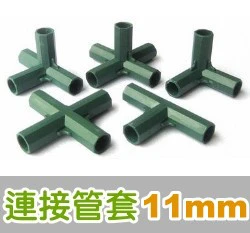 「鋼管配件」連接管套件11mm專用（2入裝）