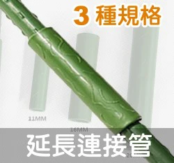 「鋼管配件」延長連接管（3入裝）