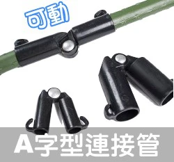 「鋼管配件」A型連接管-可調0~180度（3入裝）