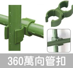 「鋼管配件」360度萬向管扣（5入裝）
