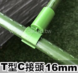 「鋼管配件」16mmT型連接頭C接頭（5入裝）
