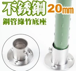 20mm不銹鋼固定底座（鋼管綠竹用支架腳座）-2入裝