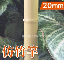 20mm仿竹竿~10尺(300CM)10支/組