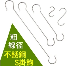 經濟型不銹鋼S掛鉤