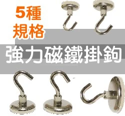 強力磁鐵掛鉤 單個入