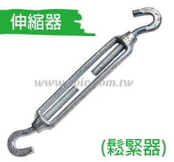 伸縮器(鬆緊器)(鋼索、塑鋼線專用)