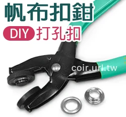 帆布扣鉗 金屬眼扣(附鋁製扣環12mm)