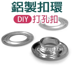 金屬眼扣(鋁製扣環12mm)補充包17組/包