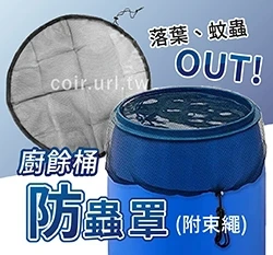 廚餘桶防蟲罩(附束繩) 防塵罩水桶罩擋落葉 防蠅防蚊孑孓 過濾網