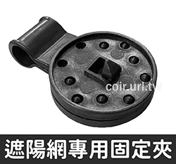 可重複使用便利掛勾(滑軌) 遮光網扣 網用固定夾