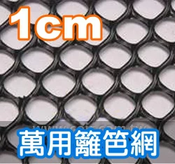 1cm孔目籬笆網-黑色