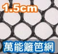 1.5cm孔目籬笆網-黑色